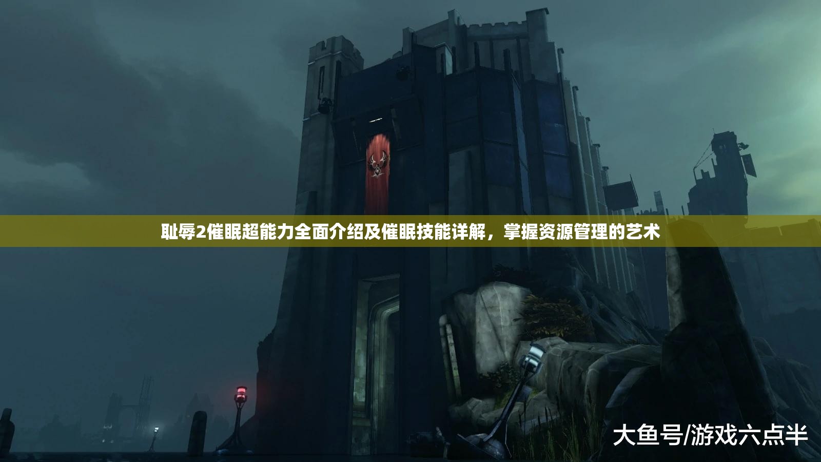 耻辱2催眠超能力全面介绍及催眠技能详解，掌握资源管理的艺术