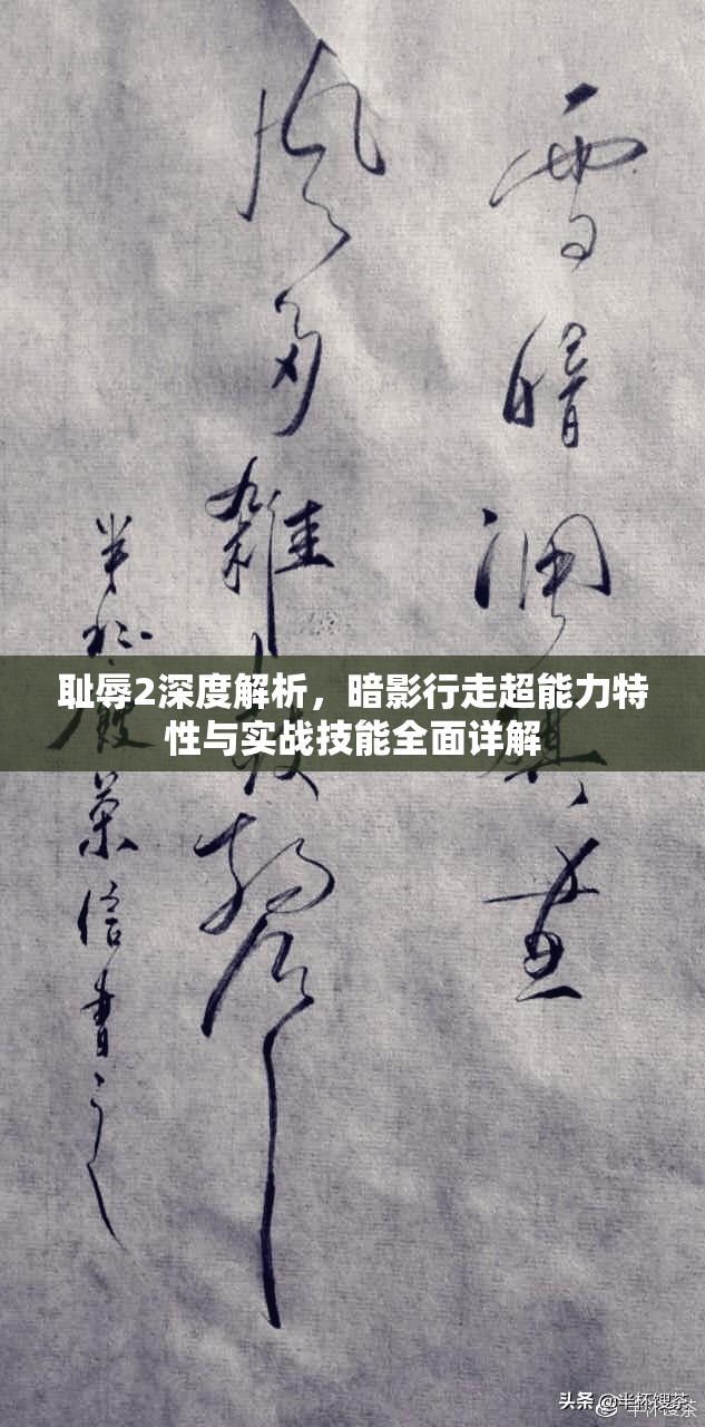 耻辱2深度解析，暗影行走超能力特性与实战技能全面详解