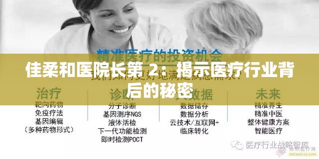 佳柔和医院长第 2：揭示医疗行业背后的秘密