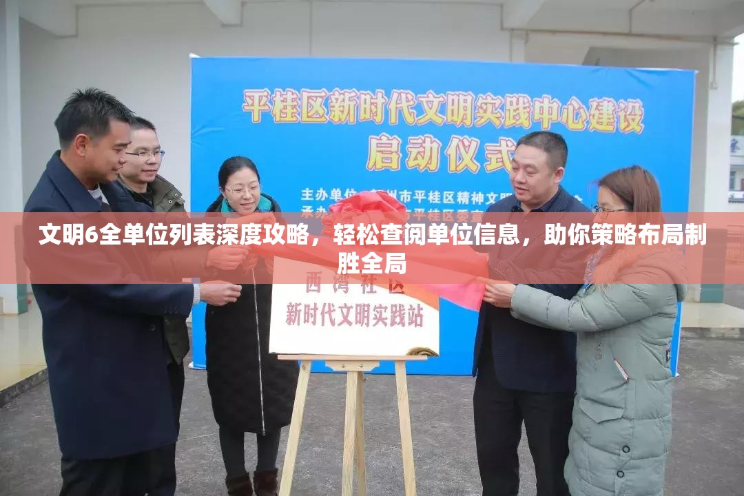 文明6全单位列表深度攻略，轻松查阅单位信息，助你策略布局制胜全局