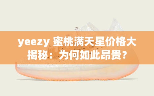 yeezy 蜜桃满天星价格大揭秘：为何如此昂贵？