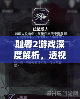 耻辱2游戏深度解析，透视超能力介绍及其技能详细运用指南