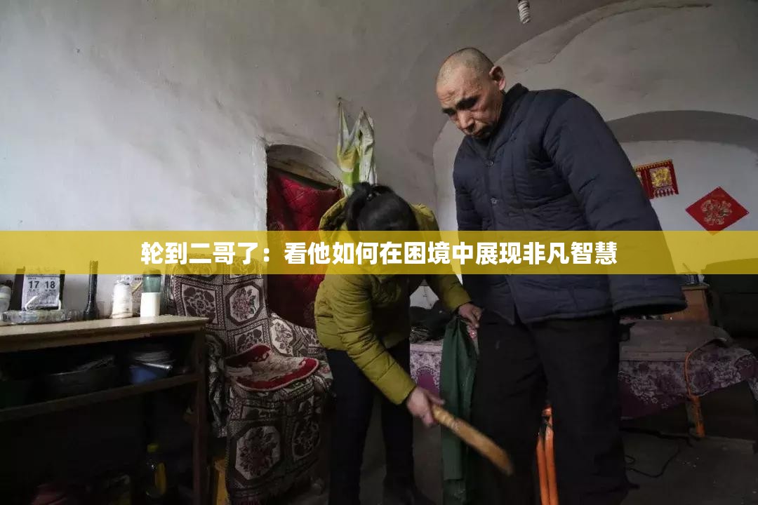 轮到二哥了：看他如何在困境中展现非凡智慧