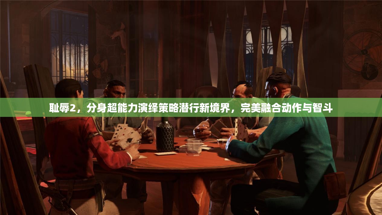 耻辱2，分身超能力演绎策略潜行新境界，完美融合动作与智斗