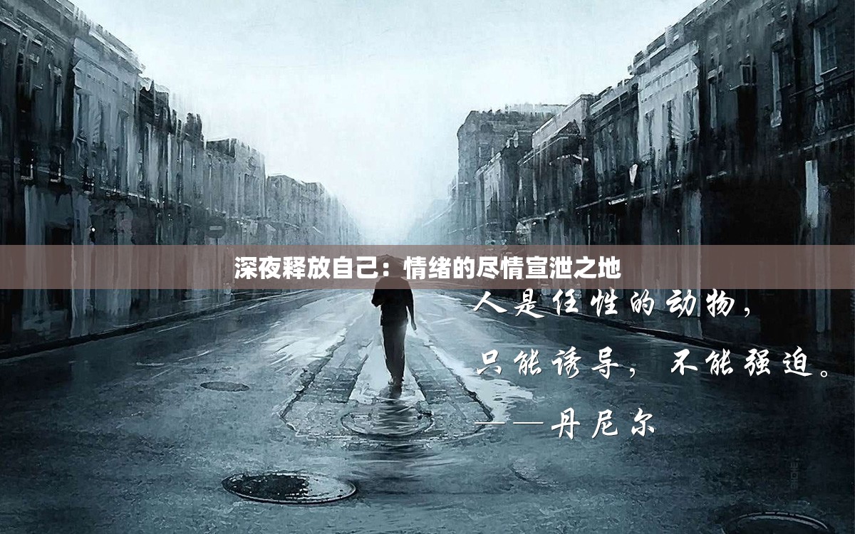 深夜释放自己：情绪的尽情宣泄之地