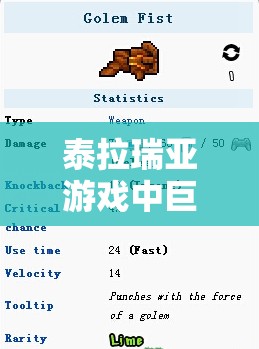 泰拉瑞亚游戏中巨人之拳的获取途径及战斗中独特魅力全面揭秘