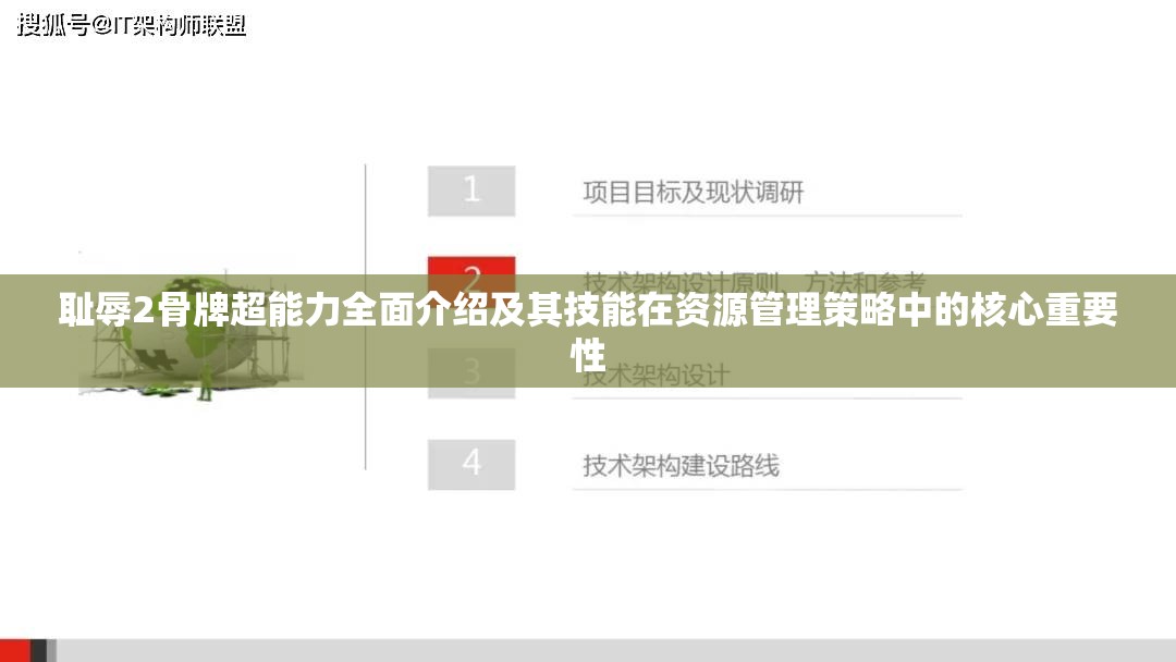 耻辱2骨牌超能力全面介绍及其技能在资源管理策略中的核心重要性