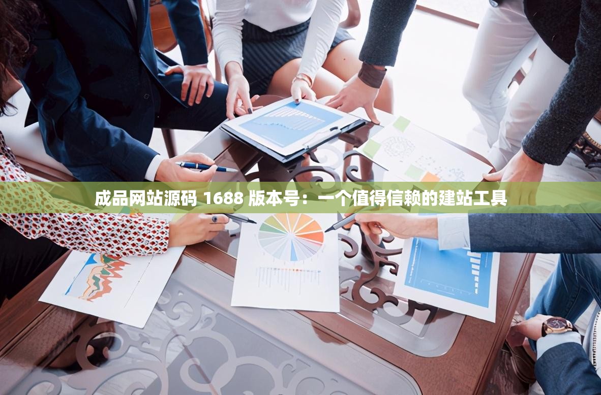 成品网站源码 1688 版本号：一个值得信赖的建站工具