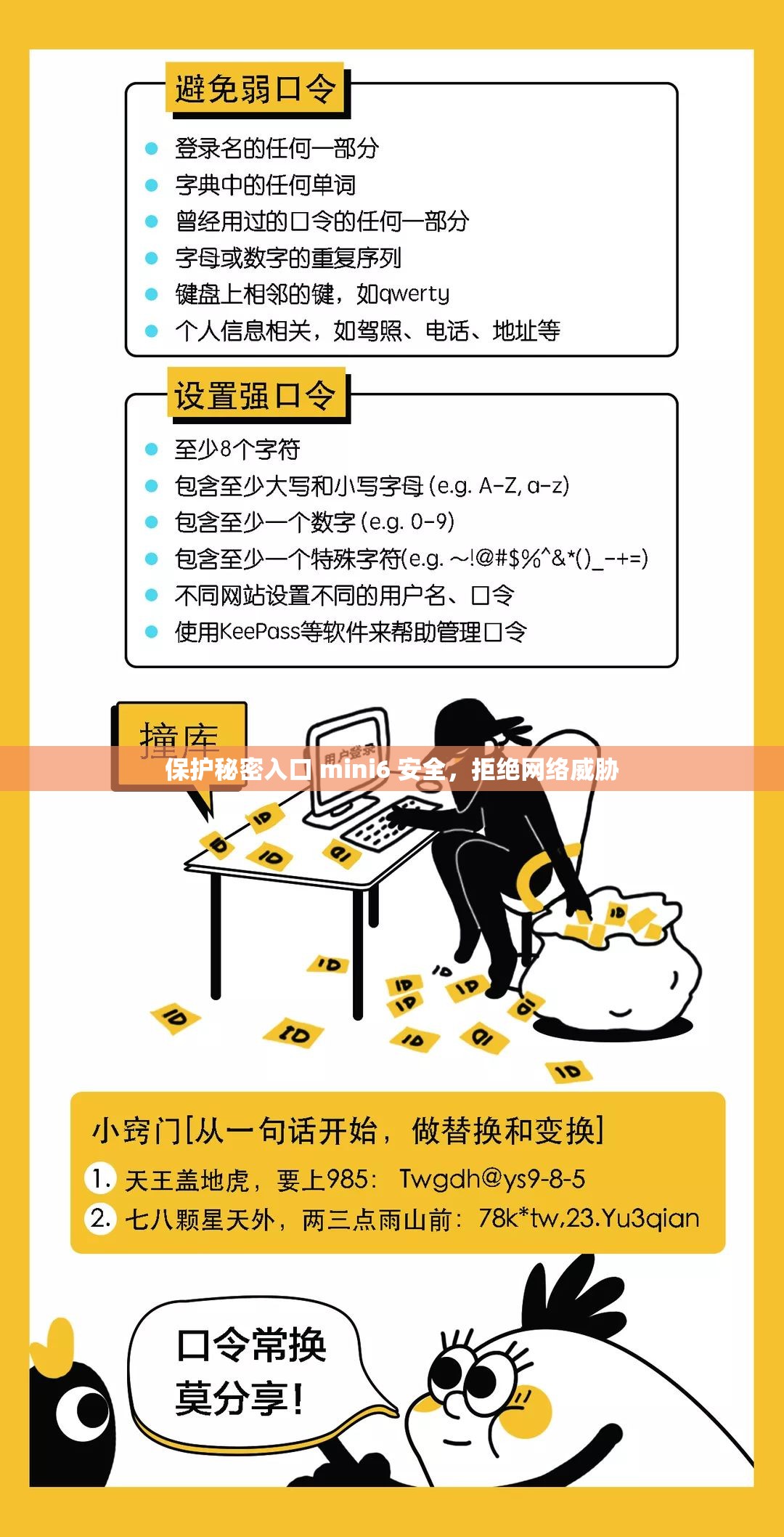 保护秘密入口 mini6 安全，拒绝网络威胁