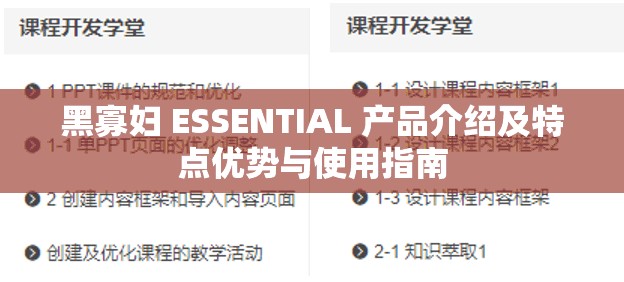 黑寡妇 ESSENTIAL 产品介绍及特点优势与使用指南