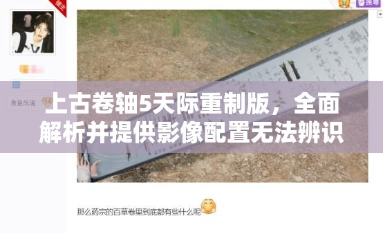 上古卷轴5天际重制版，全面解析并提供影像配置无法辨识BUG的终极解决方案