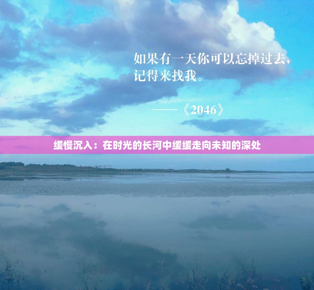 缓慢沉入：在时光的长河中缓缓走向未知的深处