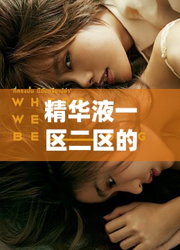 精华液一区二区的区别，你知道吗