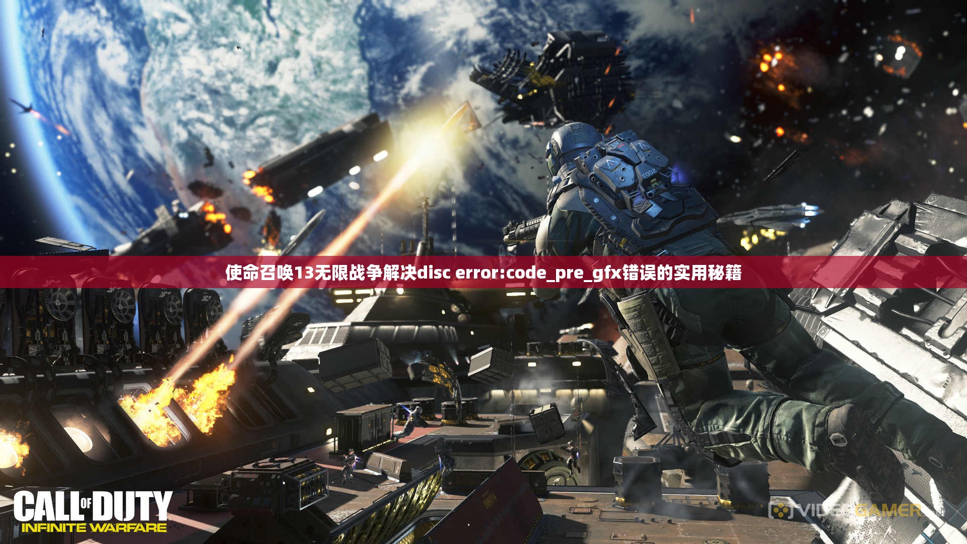 使命召唤13无限战争解决disc error:code_pre_gfx错误的实用秘籍