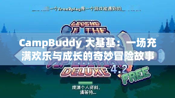 CampBuddy 大基基：一场充满欢乐与成长的奇妙冒险故事