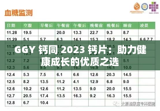 GGY 钙同 2023 钙片：助力健康成长的优质之选