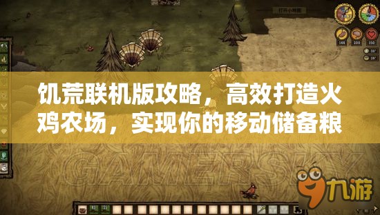 饥荒联机版攻略，高效打造火鸡农场，实现你的移动储备粮自给自足