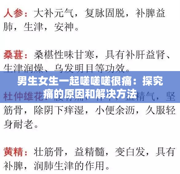 男生女生一起嗟嗟嗟很痛：探究痛的原因和解决方法