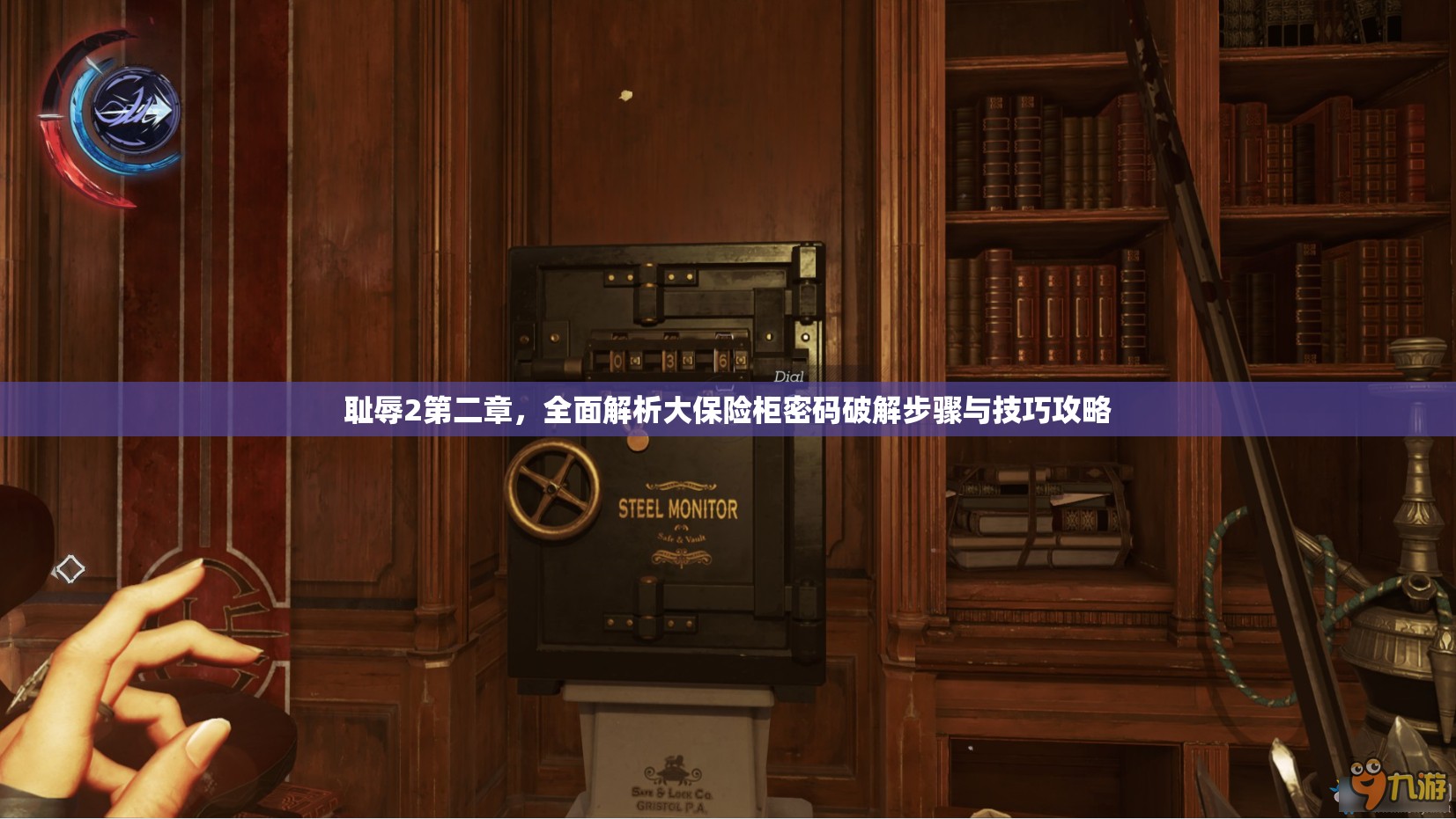 耻辱2第二章，全面解析大保险柜密码破解步骤与技巧攻略