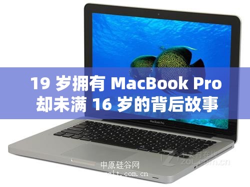19 岁拥有 MacBook Pro 却未满 16 岁的背后故事