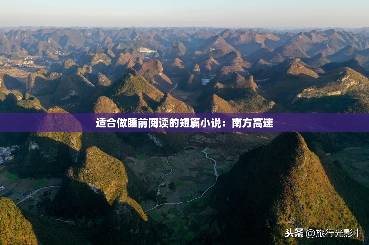 适合做睡前阅读的短篇小说：南方高速