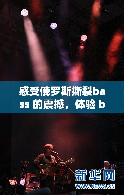 感受俄罗斯撕裂bass 的震撼，体验 boss 音乐的激情