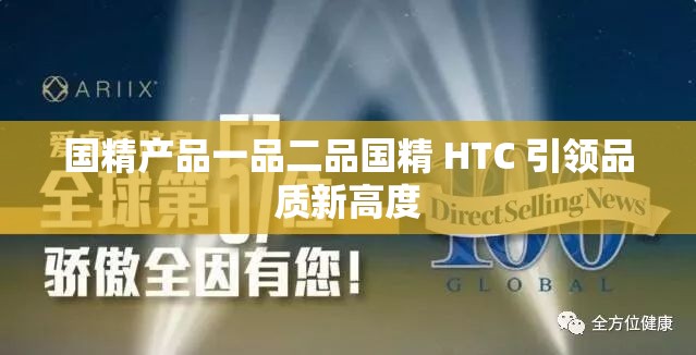 国精产品一品二品国精 HTC 引领品质新高度