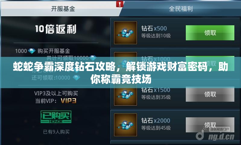 蛇蛇争霸深度钻石攻略，解锁游戏财富密码，助你称霸竞技场