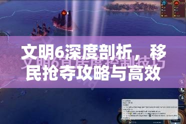 文明6深度剖析，移民抢夺攻略与高效策略技巧详解