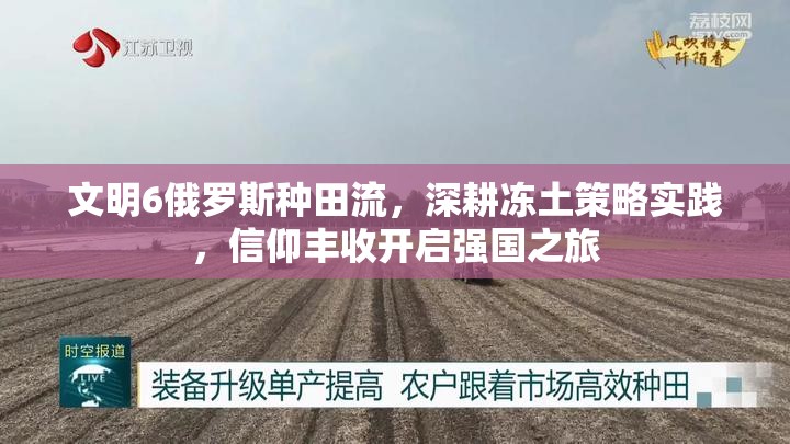文明6俄罗斯种田流，深耕冻土策略实践，信仰丰收开启强国之旅