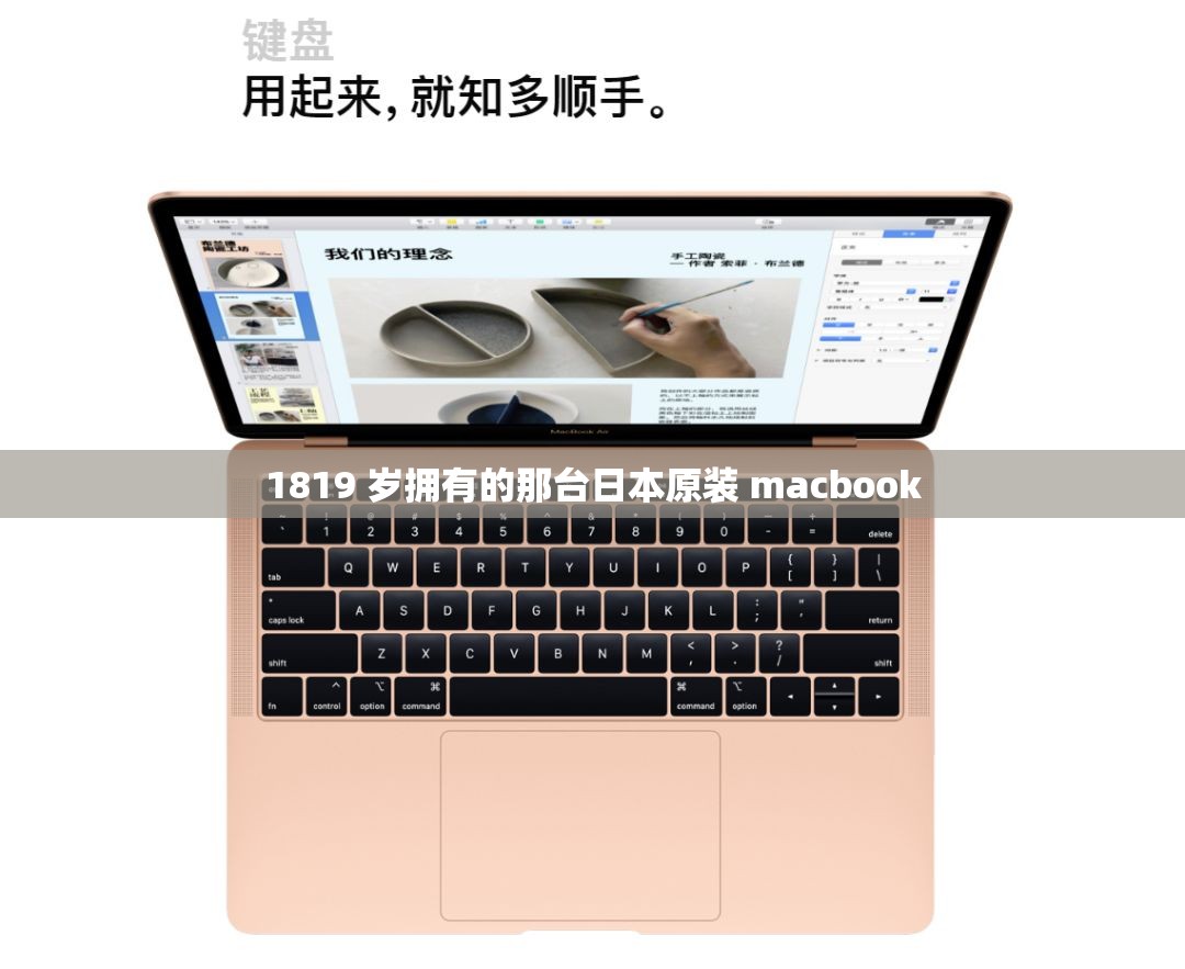 1819 岁拥有的那台日本原装 macbook