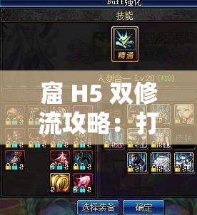 窟 H5 双修流攻略：打造无敌角色的必备指南
