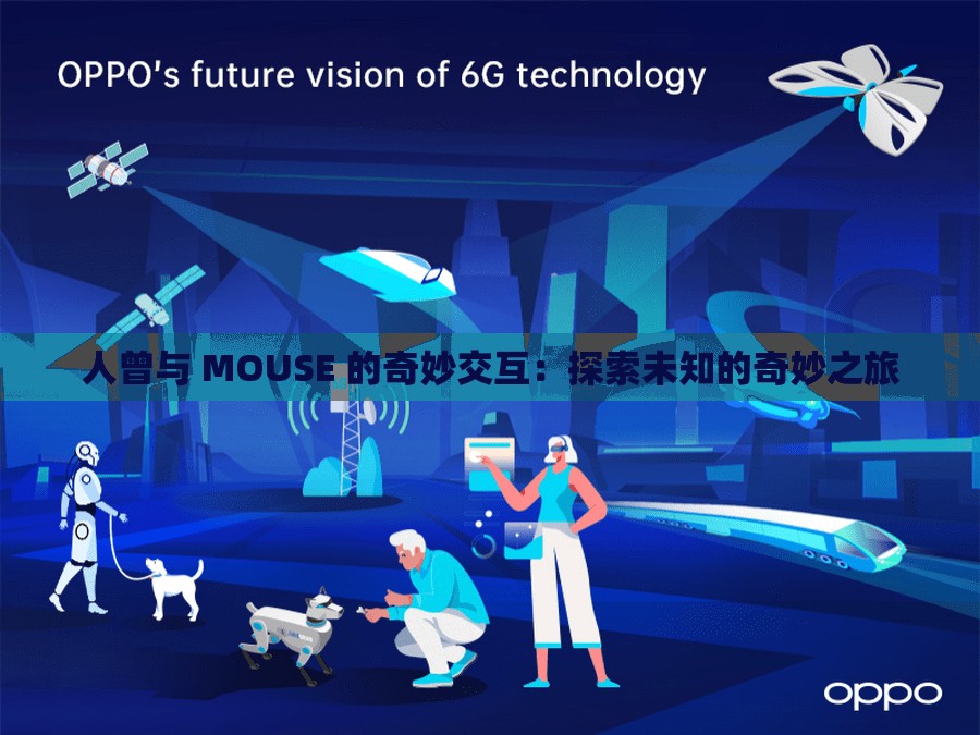 人曾与 MOUSE 的奇妙交互：探索未知的奇妙之旅