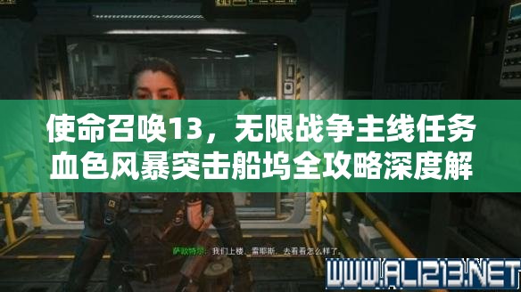 使命召唤13，无限战争主线任务血色风暴突击船坞全攻略深度解析
