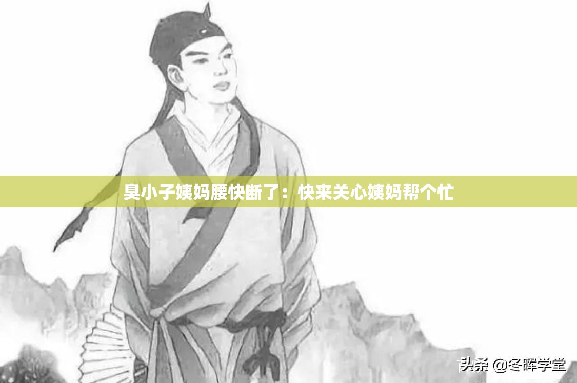 臭小子姨妈腰快断了：快来关心姨妈帮个忙