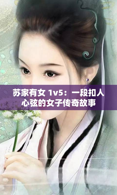 苏家有女 1v5：一段扣人心弦的女子传奇故事