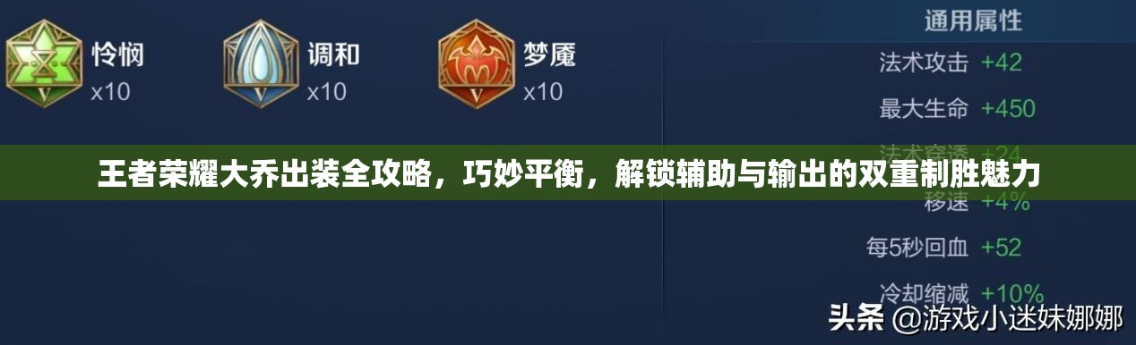 王者荣耀大乔出装全攻略，巧妙平衡，解锁辅助与输出的双重制胜魅力
