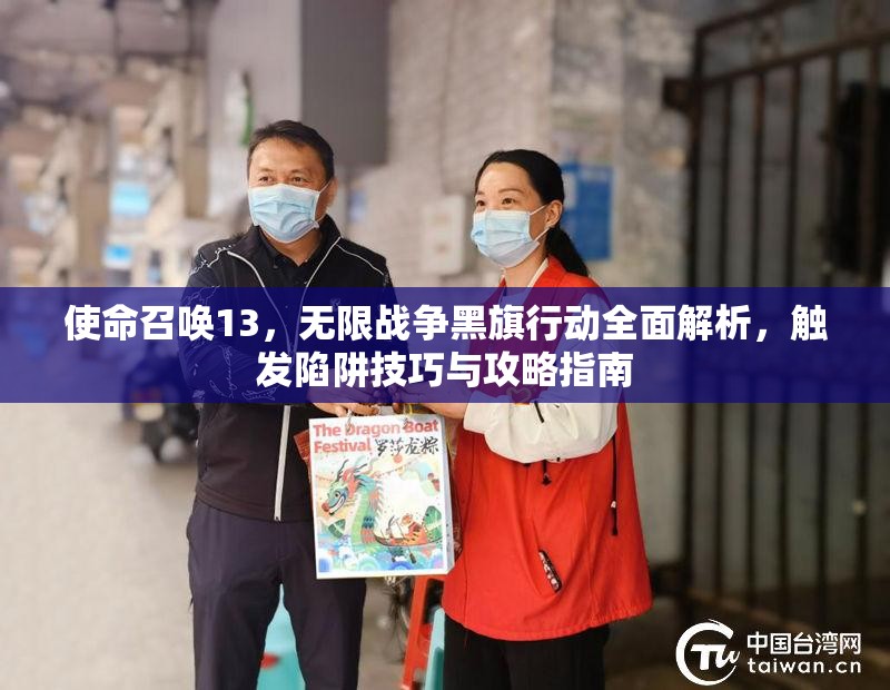 使命召唤13，无限战争黑旗行动全面解析，触发陷阱技巧与攻略指南