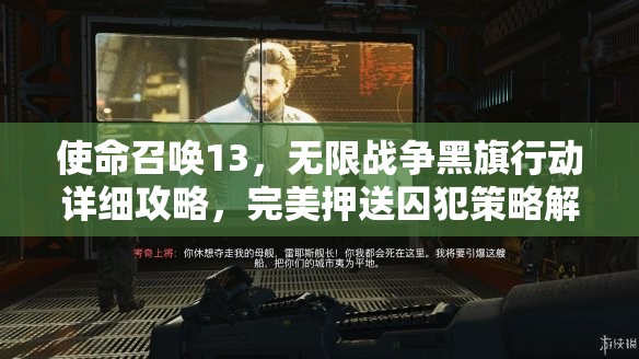 使命召唤13，无限战争黑旗行动详细攻略，完美押送囚犯策略解析