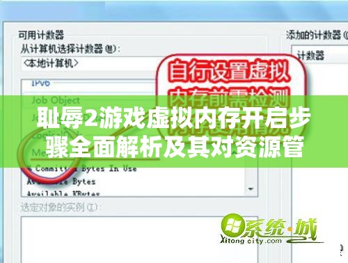耻辱2游戏虚拟内存开启步骤全面解析及其对资源管理效率的关键作用
