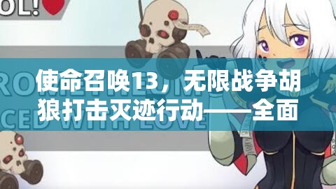 使命召唤13，无限战争胡狼打击灭迹行动——全面细致游戏攻略解析