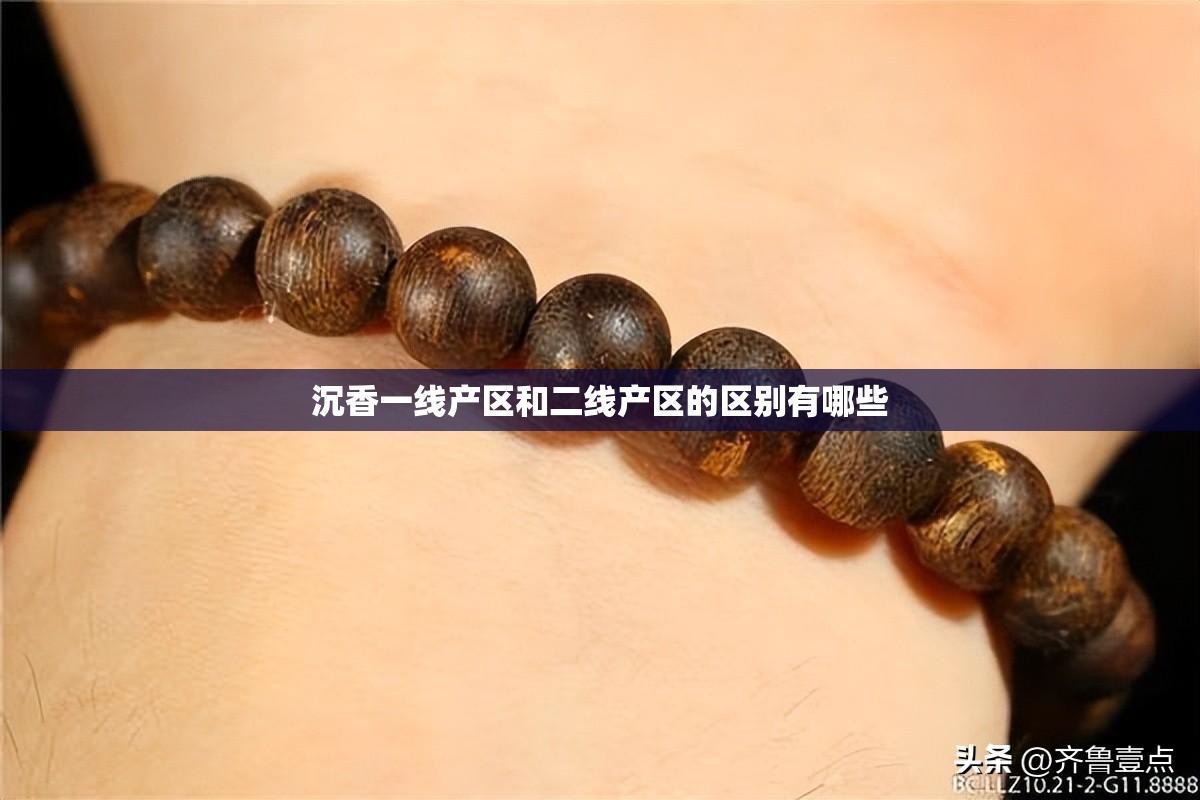 沉香一线产区和二线产区的区别有哪些