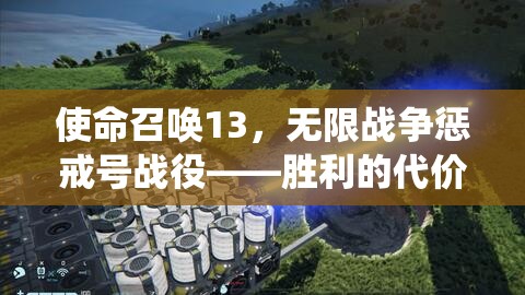 使命召唤13，无限战争惩戒号战役——胜利的代价全面攻略与深度解析