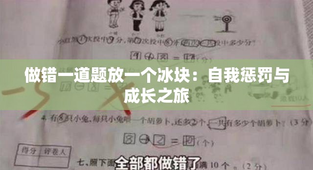 做错一道题放一个冰块：自我惩罚与成长之旅