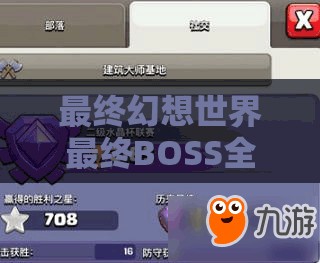 最终幻想世界最终BOSS全面打法解析，高效资源管理、必备技巧与避免资源浪费策略