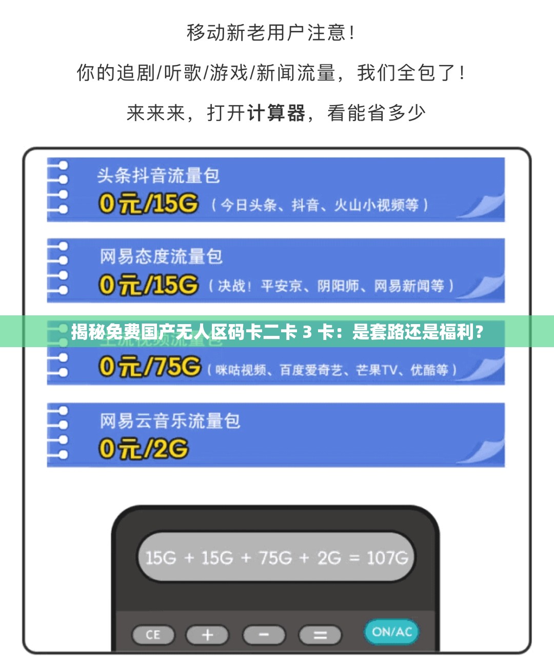 揭秘免费国产无人区码卡二卡 3 卡：是套路还是福利？