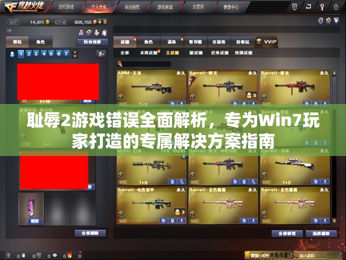 耻辱2游戏错误全面解析，专为Win7玩家打造的专属解决方案指南