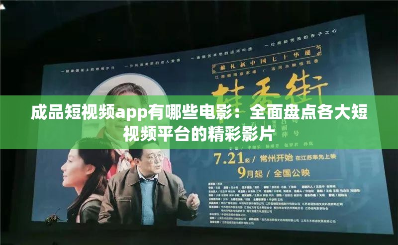 成品短视频app有哪些电影：全面盘点各大短视频平台的精彩影片
