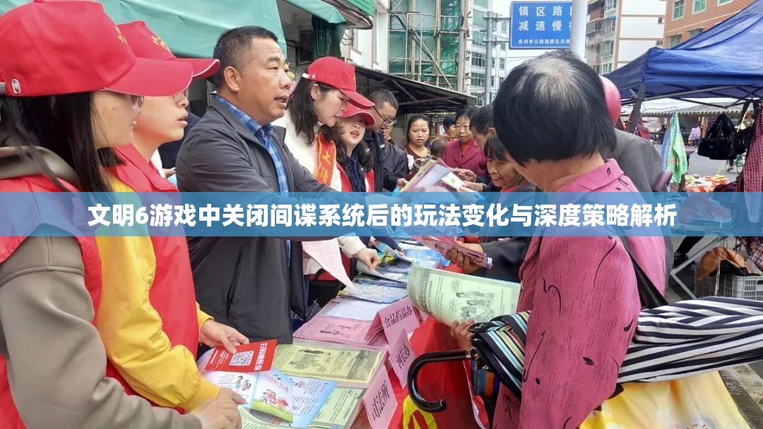 文明6游戏中关闭间谍系统后的玩法变化与深度策略解析