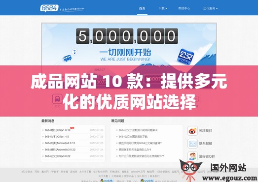 成品网站 10 款：提供多元化的优质网站选择